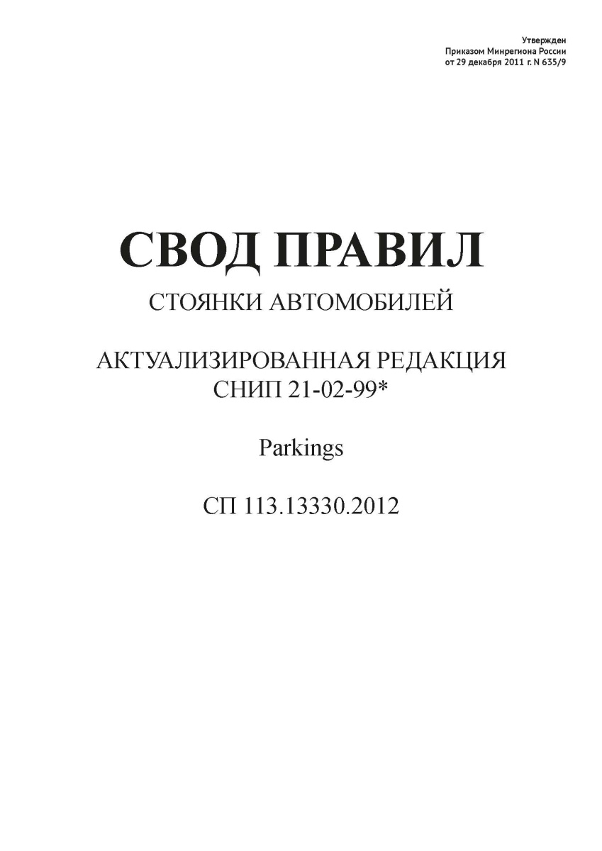 СП 113.13330.2012
