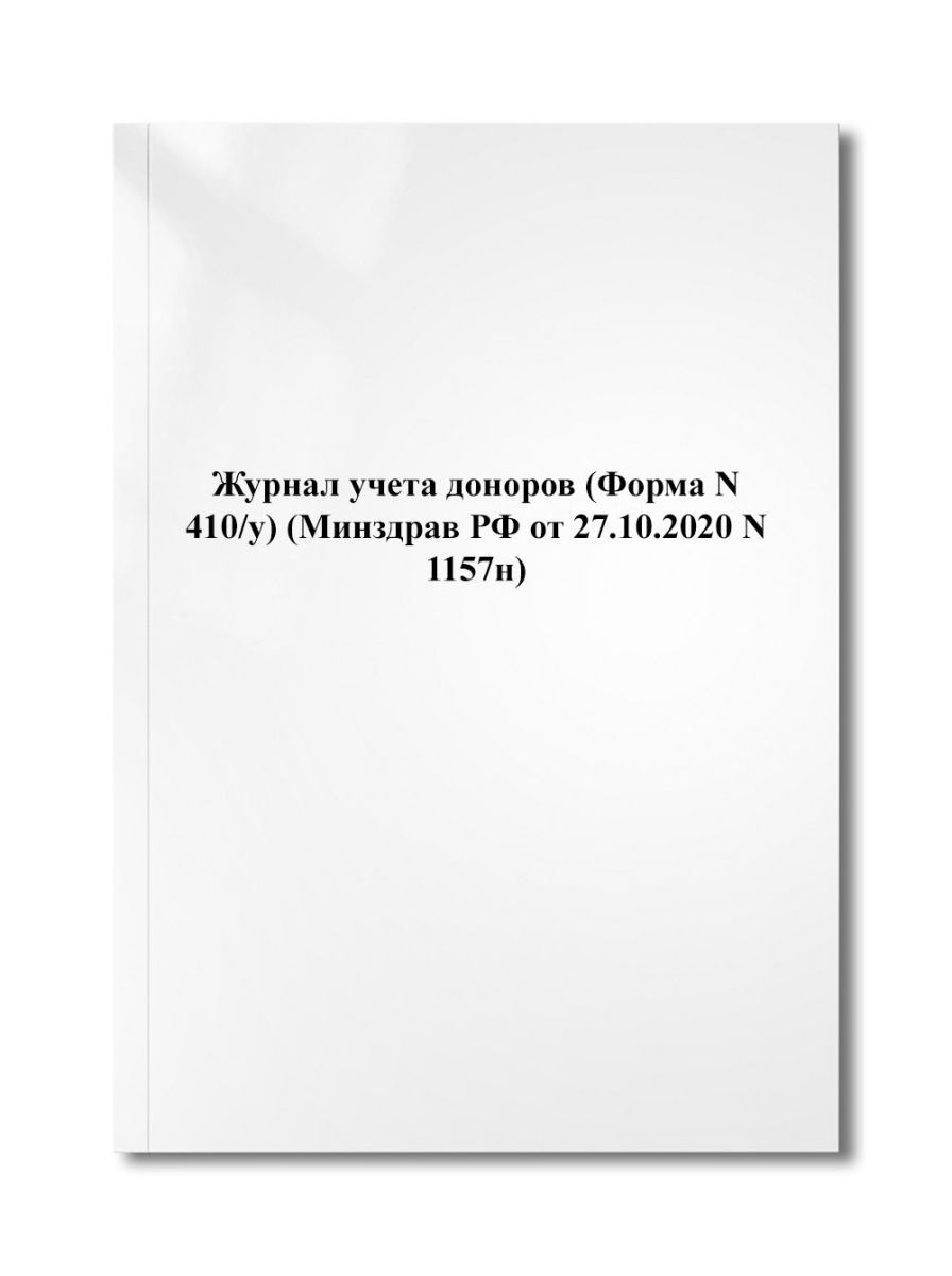 Журнал учета доноров (Форма N 410/у) (Минздрав РФ от 27.10.2020 N 1157н)