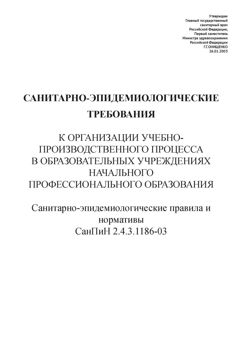 СанПиН 2.4.3.1186-03