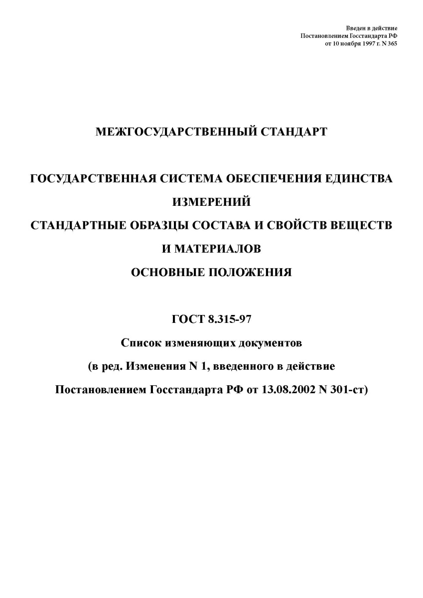 ГОСТ 8.315-97 Государственная система обеспечения единства измерений. Стандартные образцы состава