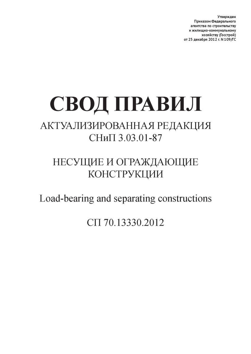 СП 70.13330.2012
