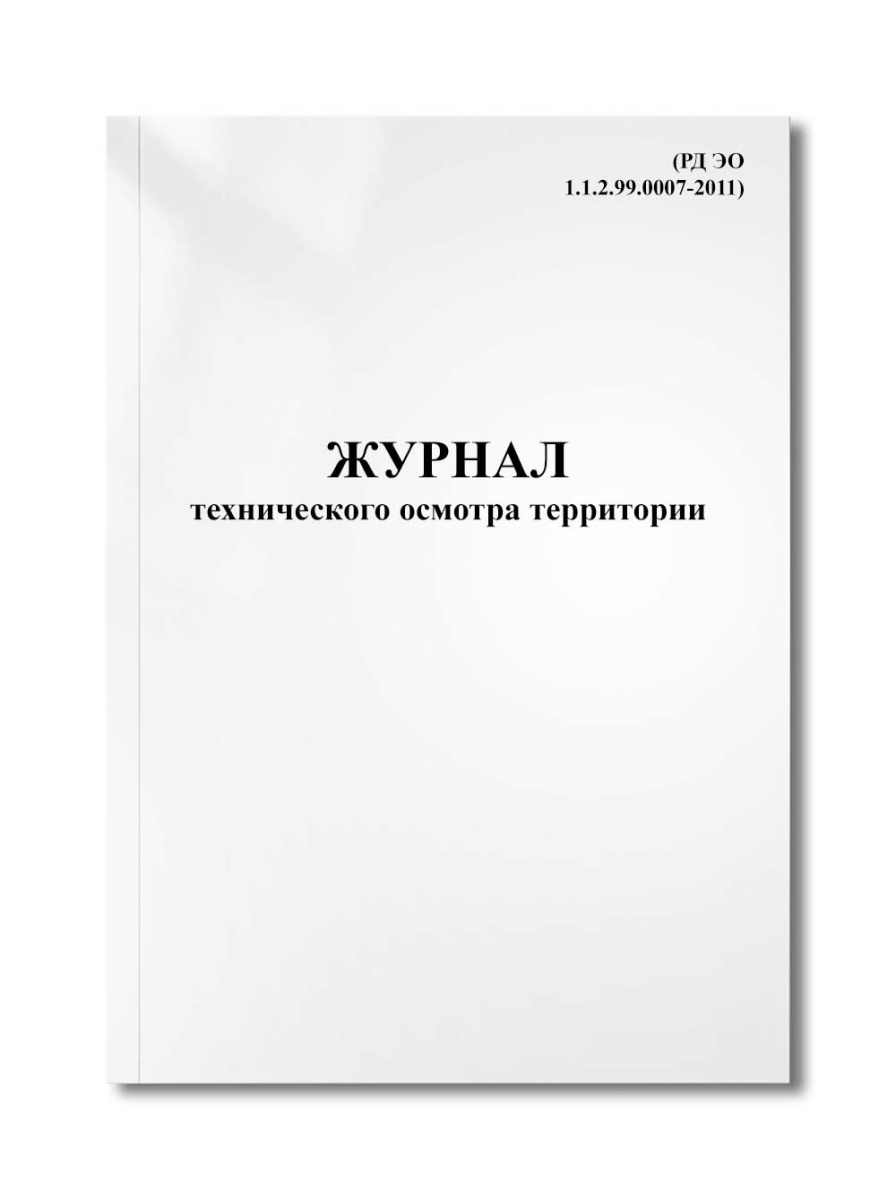 Журнал технического осмотра территории (РД ЭО 1.1.2.99.0007-2011)