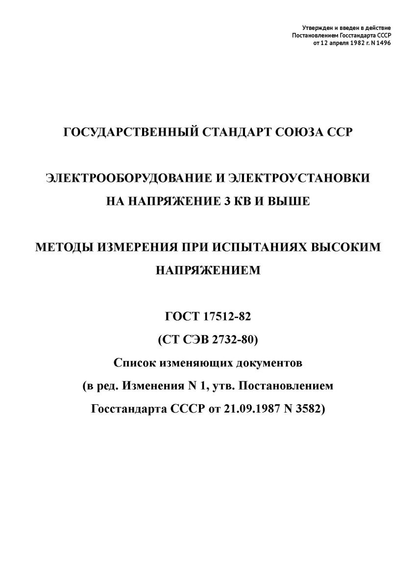 ГОСТ 17512-82 Электрооборудование и электроустановки на напряжение 3 кВ и выше