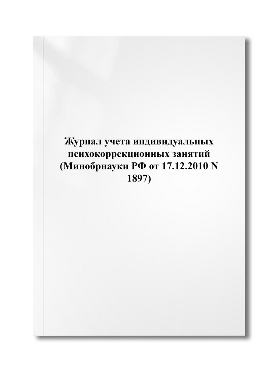 Журнал учета индивидуальных психокоррекционных занятий (Минобрнауки РФ от 17.12.2010 N 1897)