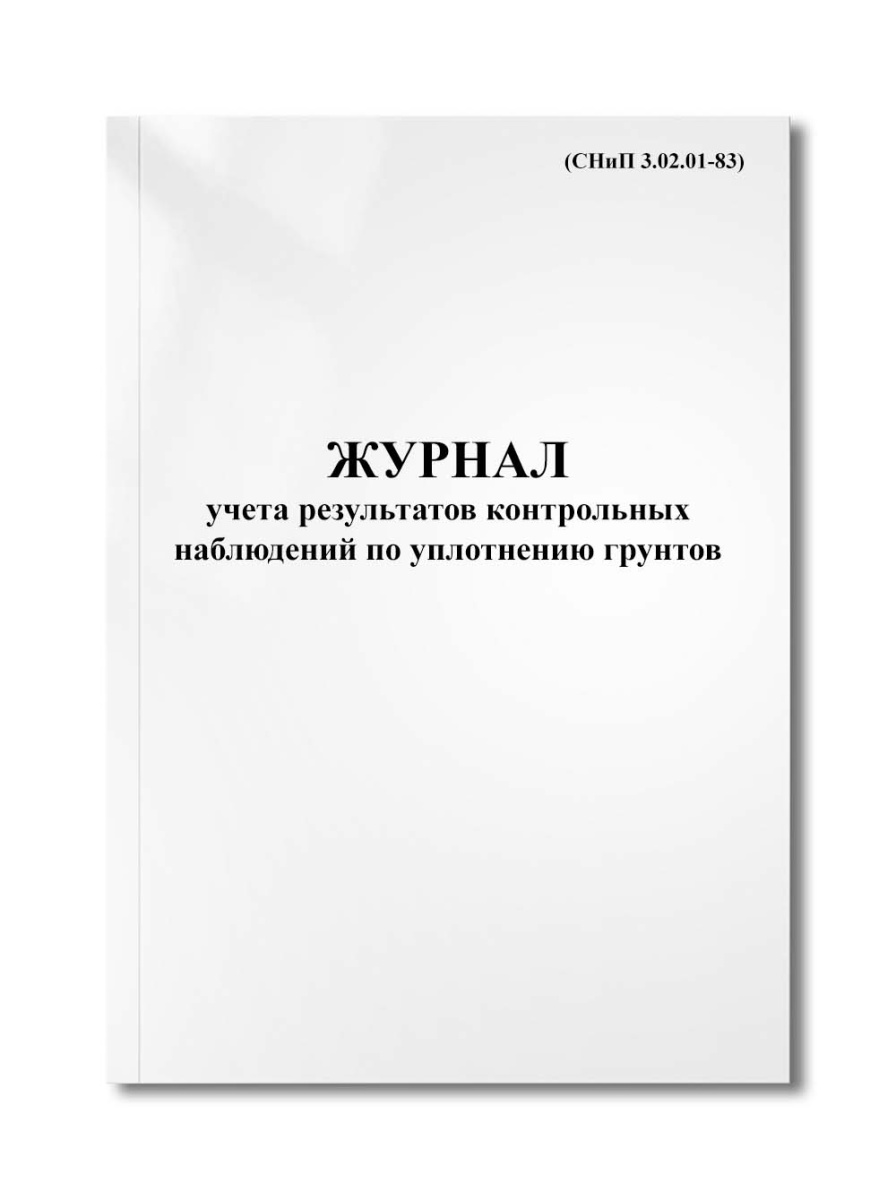 Журнал учета результатов контрольных наблюдений по уплотнению грунтов (СНиП 3.02.01-83)
