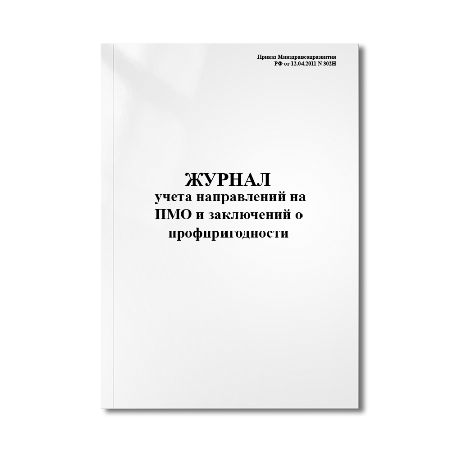 Журнал учета направлений на ПМО и заключений о профпригодности (Приказ Минздравсоцразвития РФ от 12.