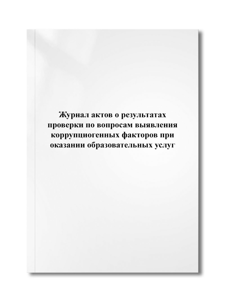 Журнал актов о результатах проверки по вопросам выявления коррупциогенных факторов при оказании обра