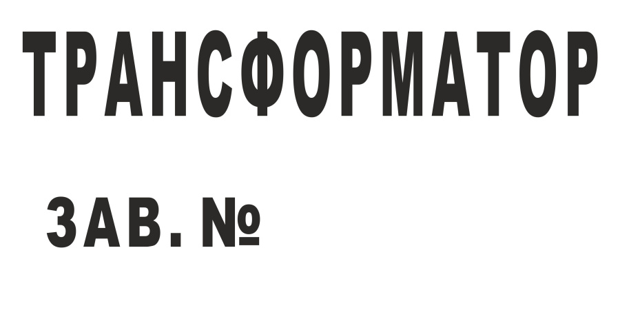 Знак нумерация трансформаторов