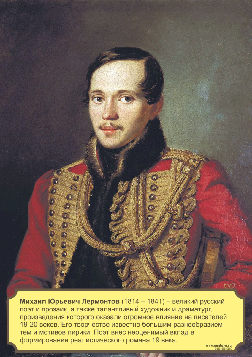 Плакат Лермонтов