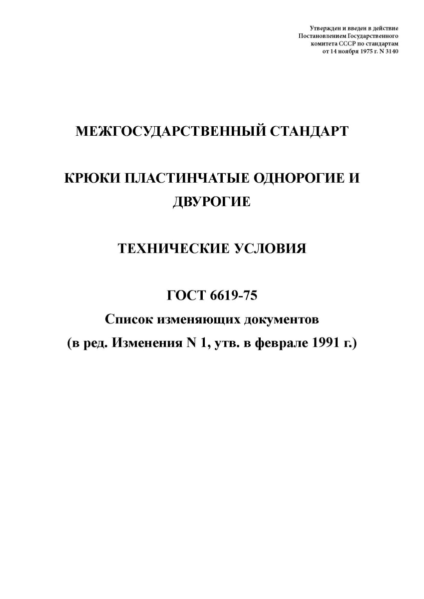 ГОСТ 6619-75. Крюки пластинчатые однорогие и двурогие. Технические условия