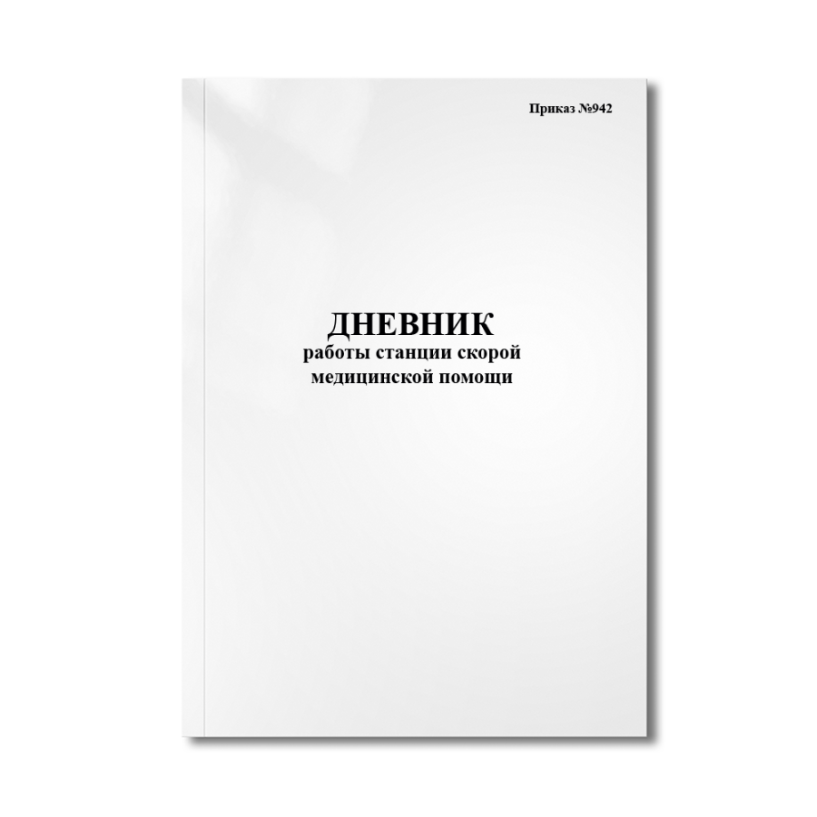 Дневник работы станции скорой медицинской помощи (Форма 115/у	Приказ №942)
