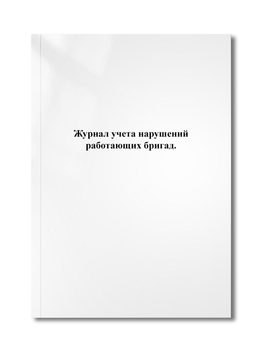 Журнал учета нарушений работающих бригад.