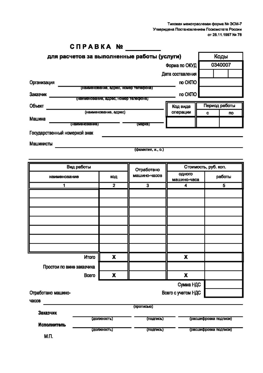 Справка о выполненных работах (услугах) (Форма ЭСМ-7)