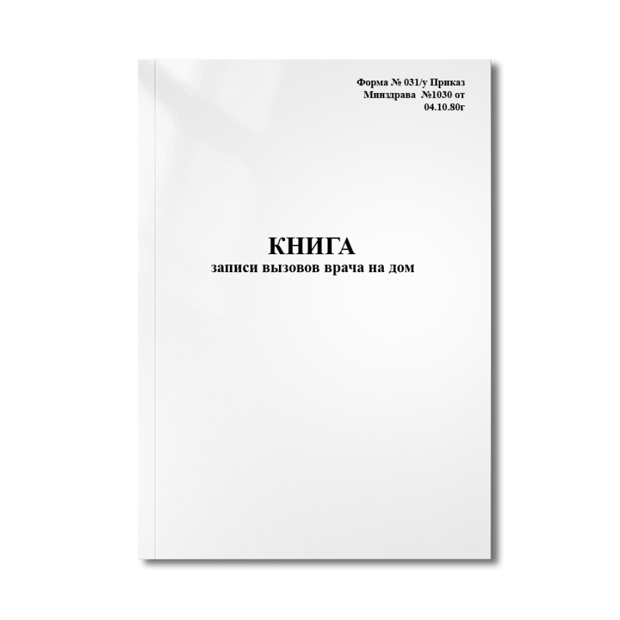 Книга записи вызовов врача на дом (Форма № 031/у Приказ Минздрава  №1030 от 04.10.80г.)