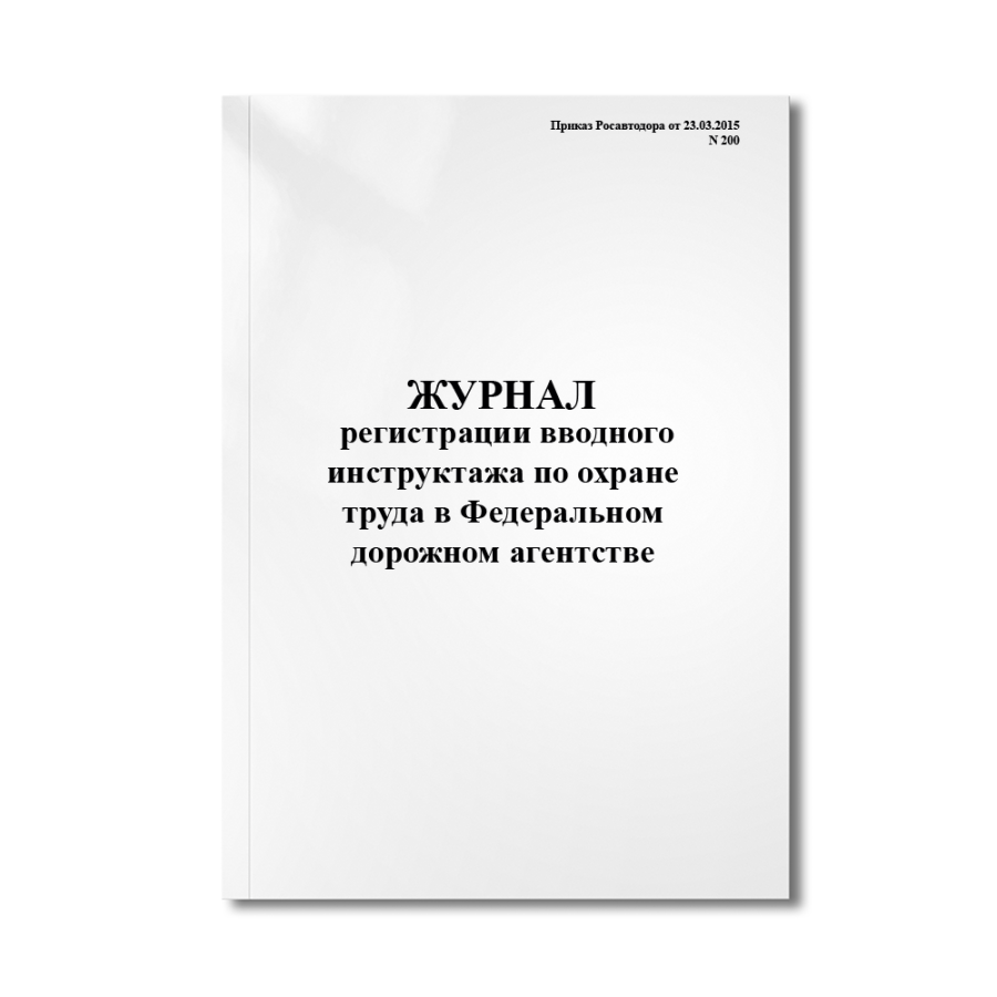 Журнал регистрации вводного инструктажа по охране труда в Федеральном дорожном агентст (Приказ Росав