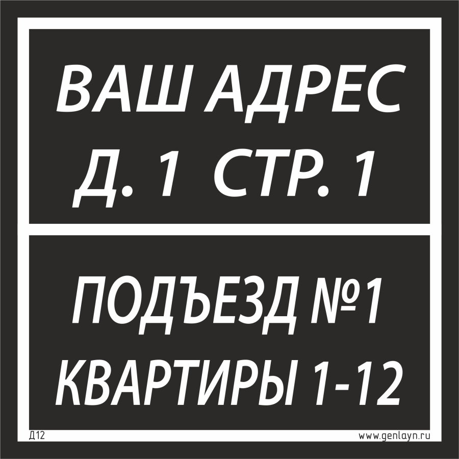 Д12 Табличка на подъезд (черный)
