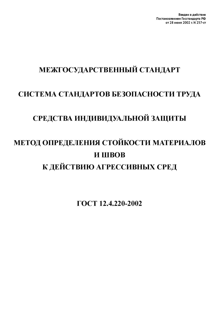 ГОСТ 12.4.220-2002 Система стандартов безопасности труда. Средства индивидуальной защиты. 