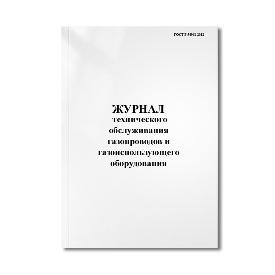 Журнал технического обслуживания газопроводов и газоиспользующего оборудования  (ГОСТ Р 54961-2012 )