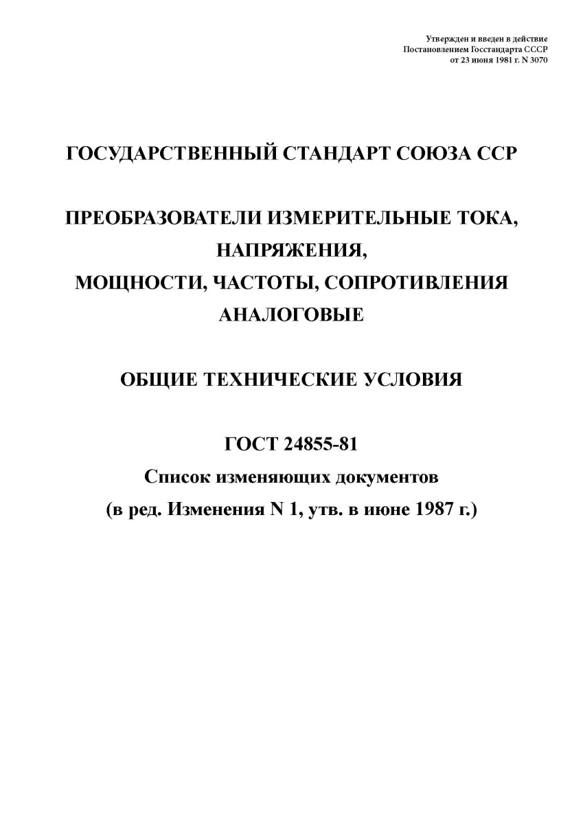 ГОСТ 24855-81. Преобразователи измерительные тока, напряжения, мощности, частоты, сопротивления анал