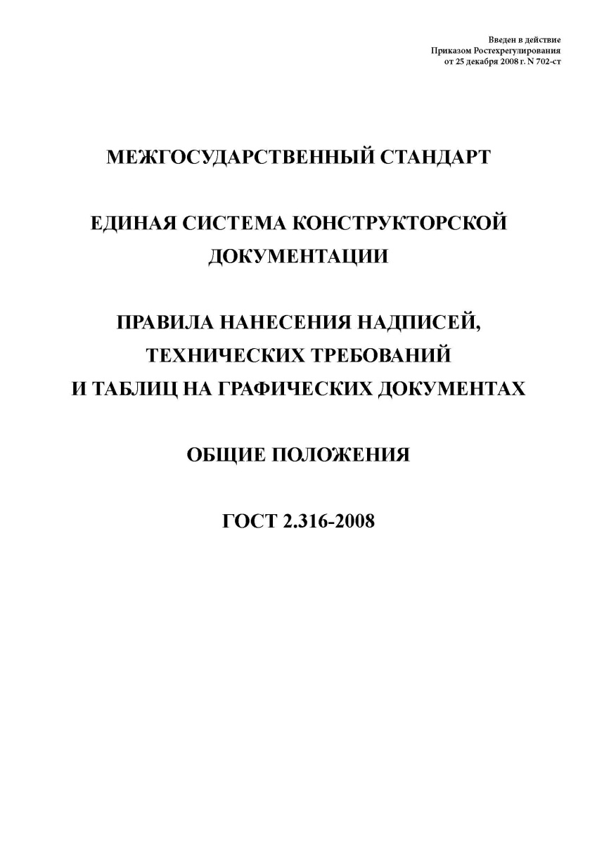 ГОСТ 2.316-2008 Единая система конструкторской документации. Правила нанесения надписей технических