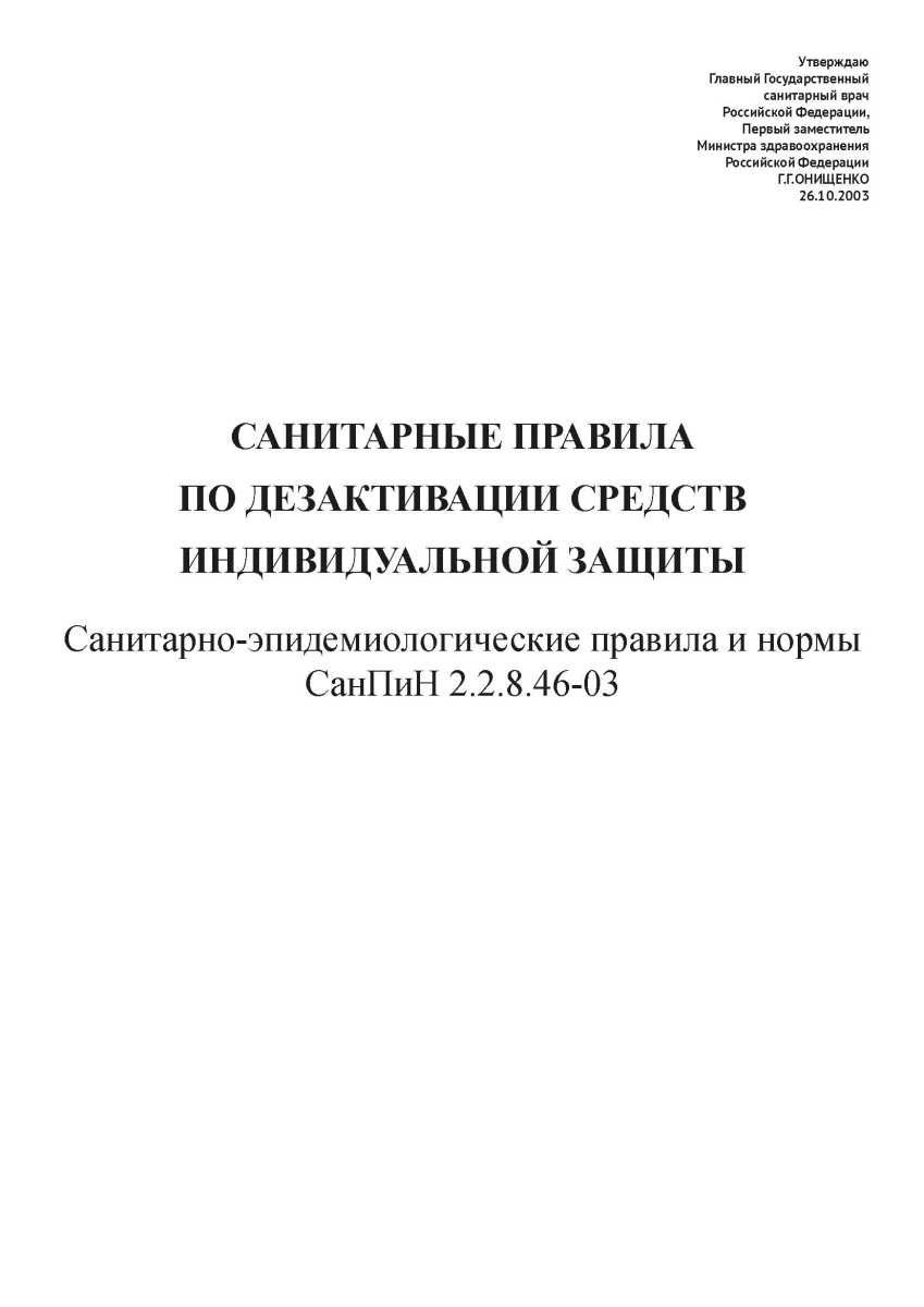 СанПиН 2.2.8.46-03