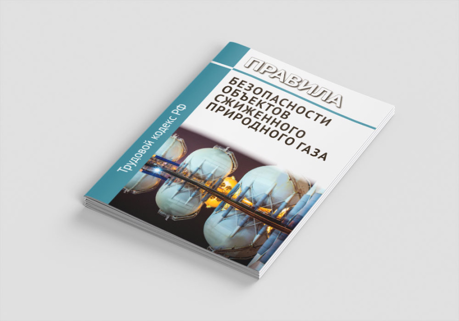 Правила безопасности объектов сжиженного природного газа