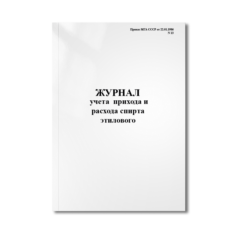 Журнал учета  прихода и расхода спирта этилового  (Приказ МГА СССР от 22.01.1986 N 13 )