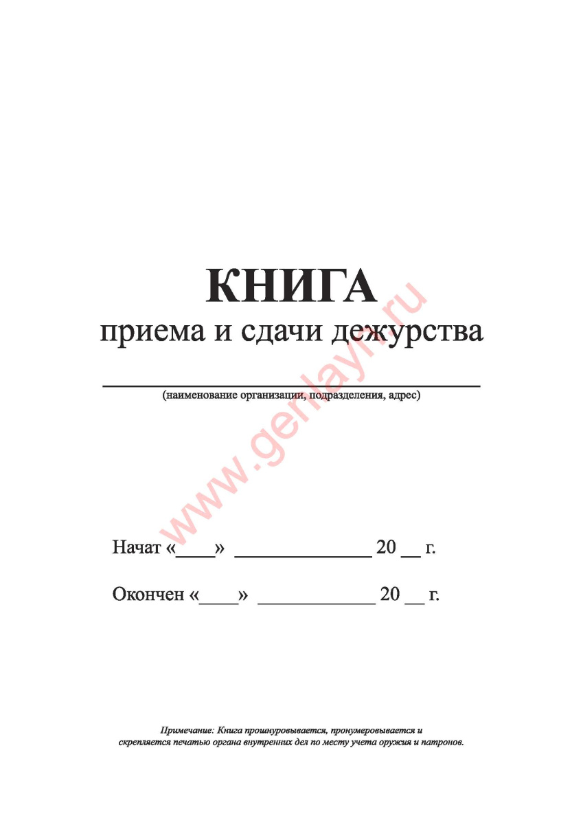 Книга приема и сдачи дежурства (Приложение №63) 