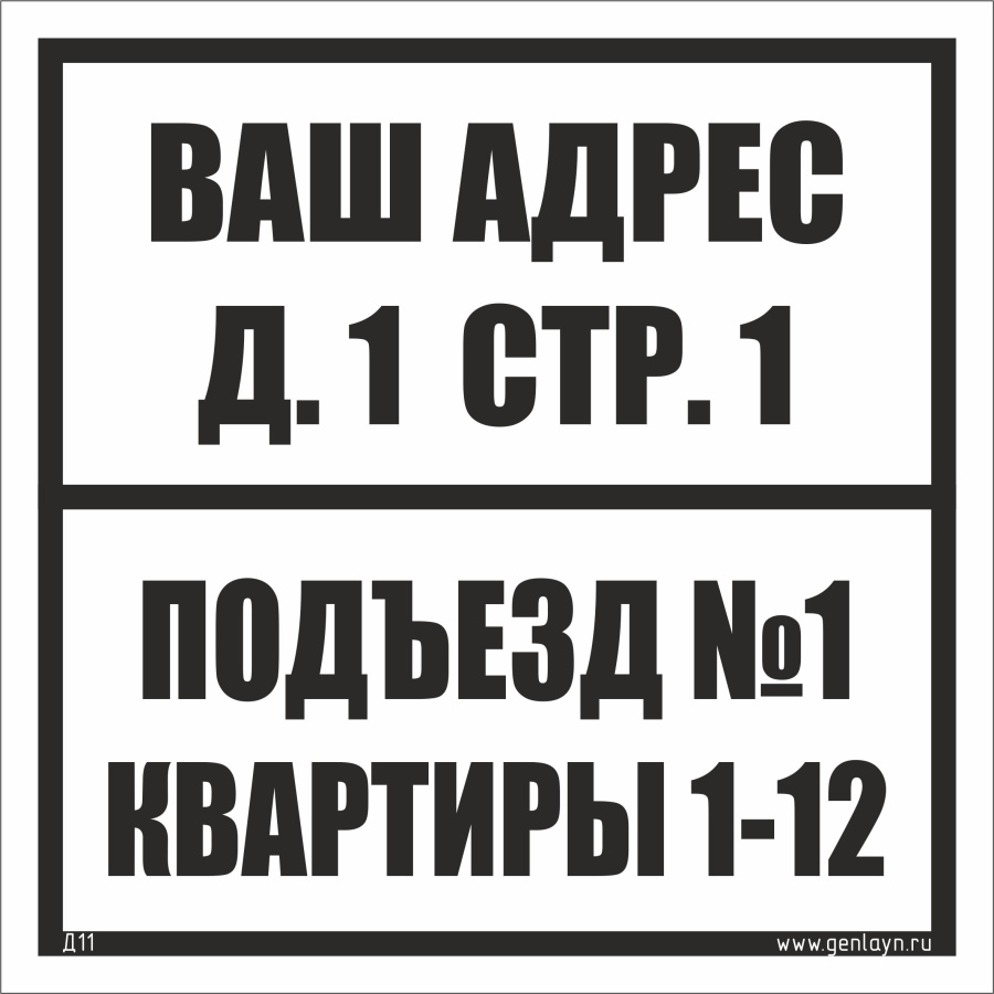 Д11 Табличка на подъезд (белый)