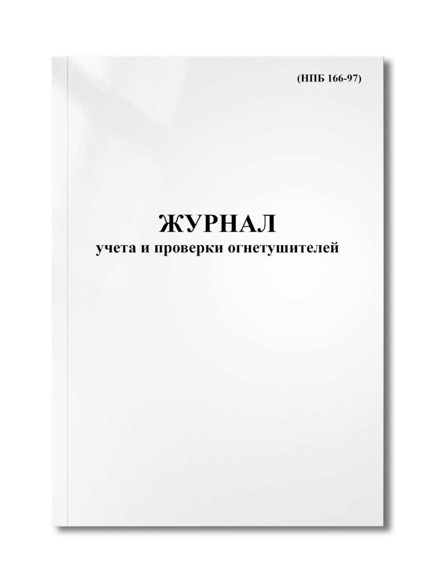 Журнал учета и проверки огнетушителей (НПБ 166-97)