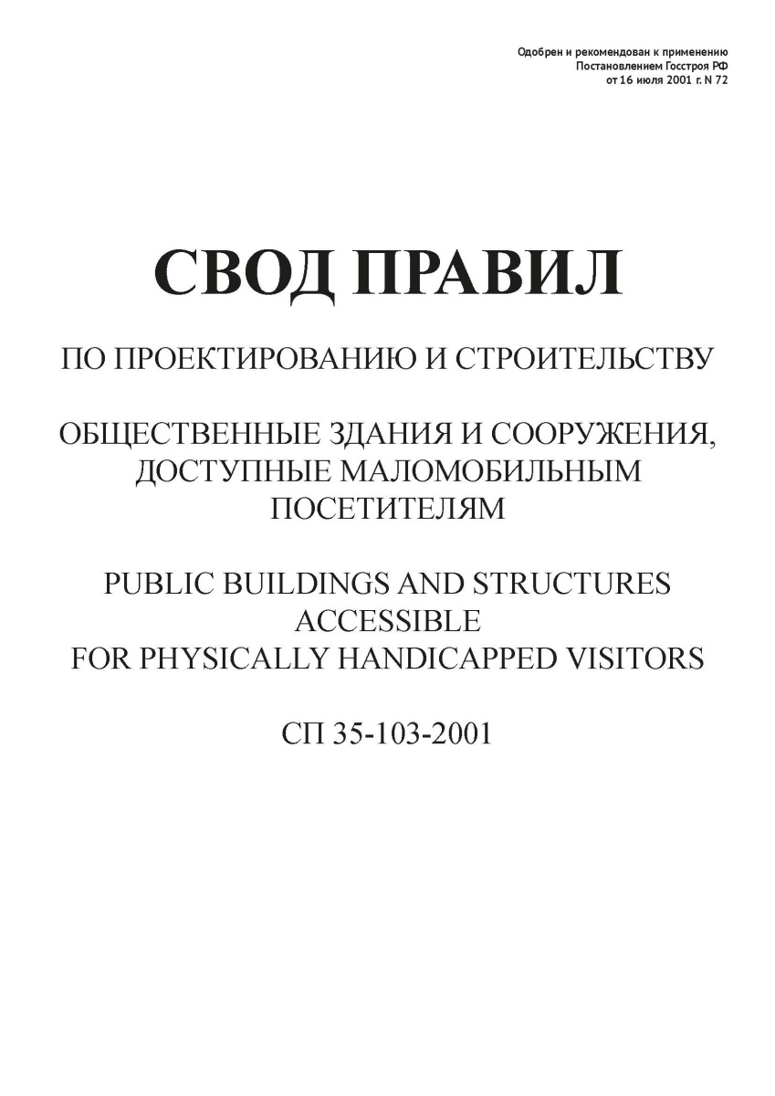 СП 35-103-2001