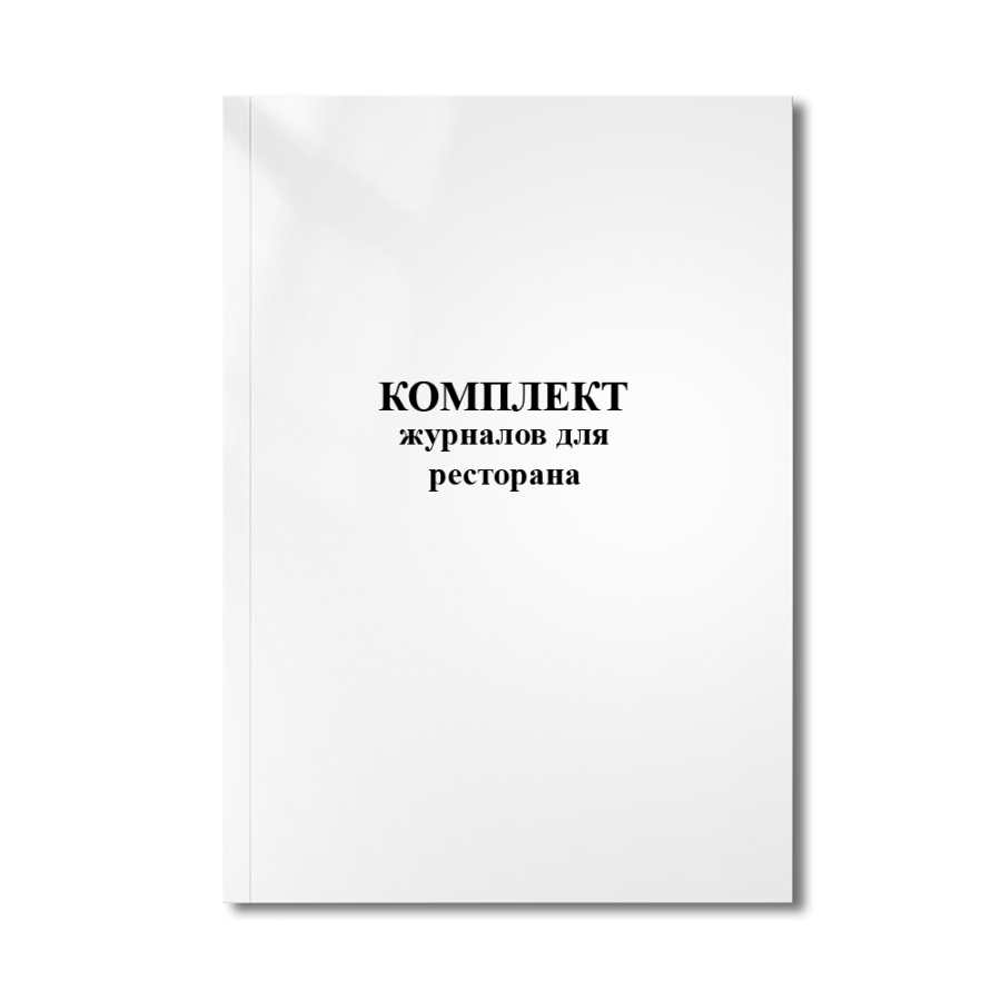 Комплект журналов для ресторана.