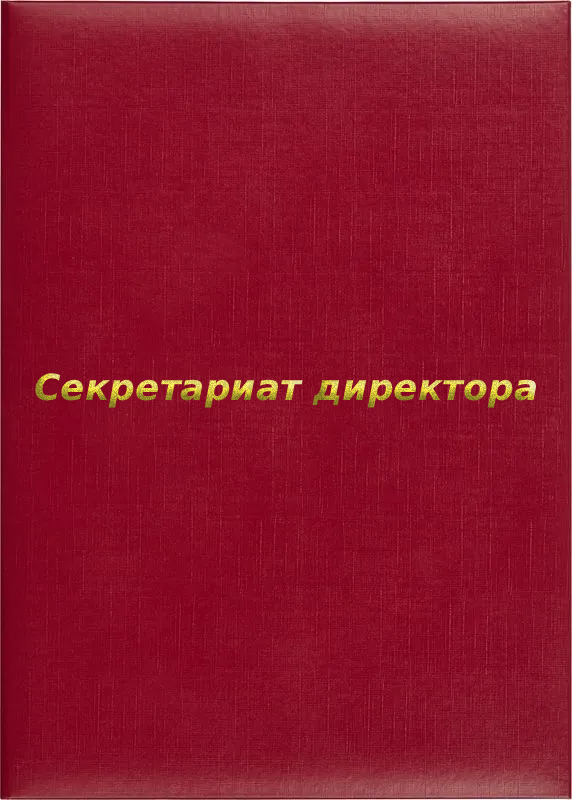 Папка адресная «Секретариат директора»