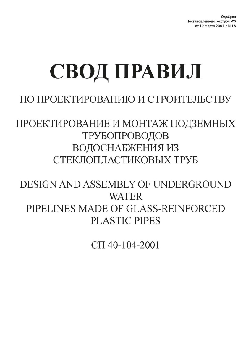 СП 40-104-2001
