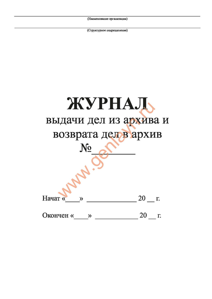 Журнал выдачи дел из архива и возврата дел в архив (Росреестр от 03.03.2015 N 53)