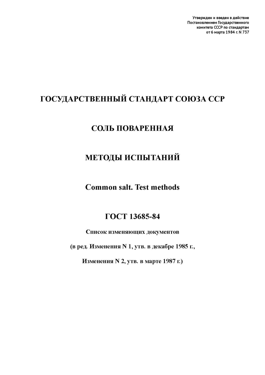 ГОСТ 13685-84 Соль поваренная. Методы испытаний