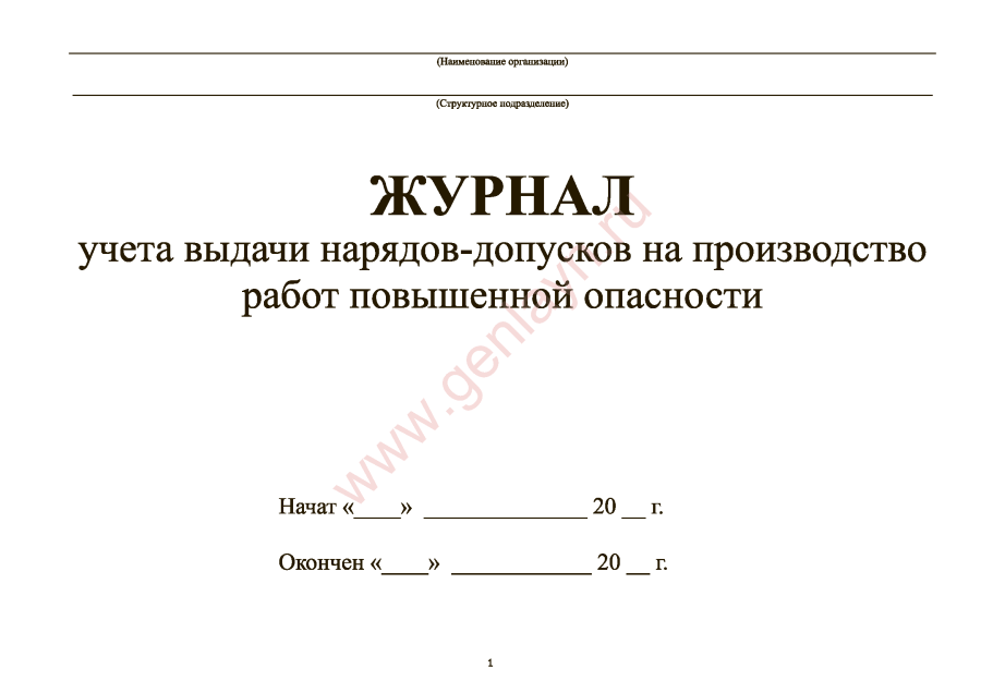 Журнал учета выдачи нарядов-допусков на производство работ с повышенной опасностью -ОСТ108.001.27-85
