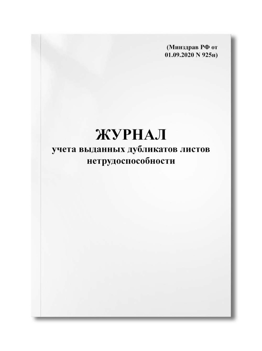 Журнал учета выданных дубликатов листов нетрудоспособности (Минздрав РФ от 01.09.2020 N 925н)