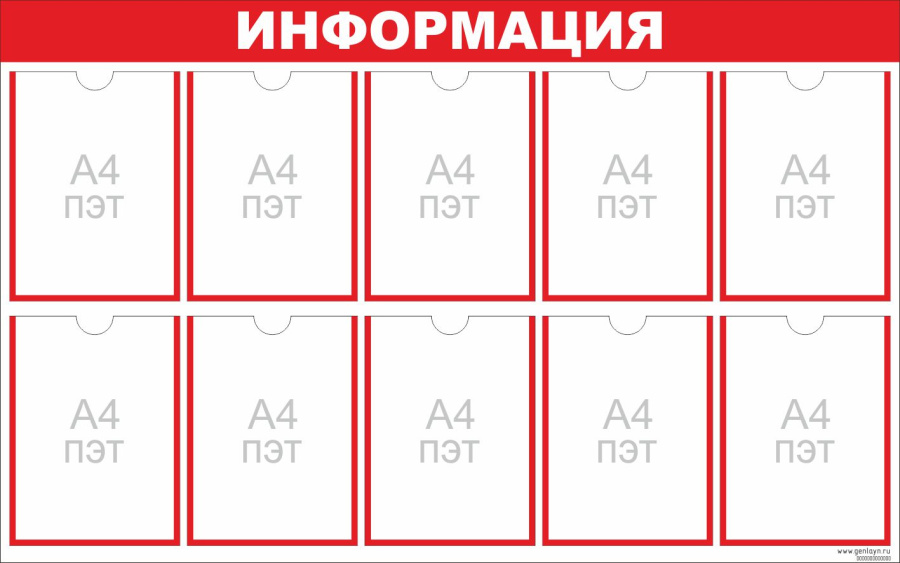 Стенд ИНФОРМАЦИЯ красный - 10 карманов