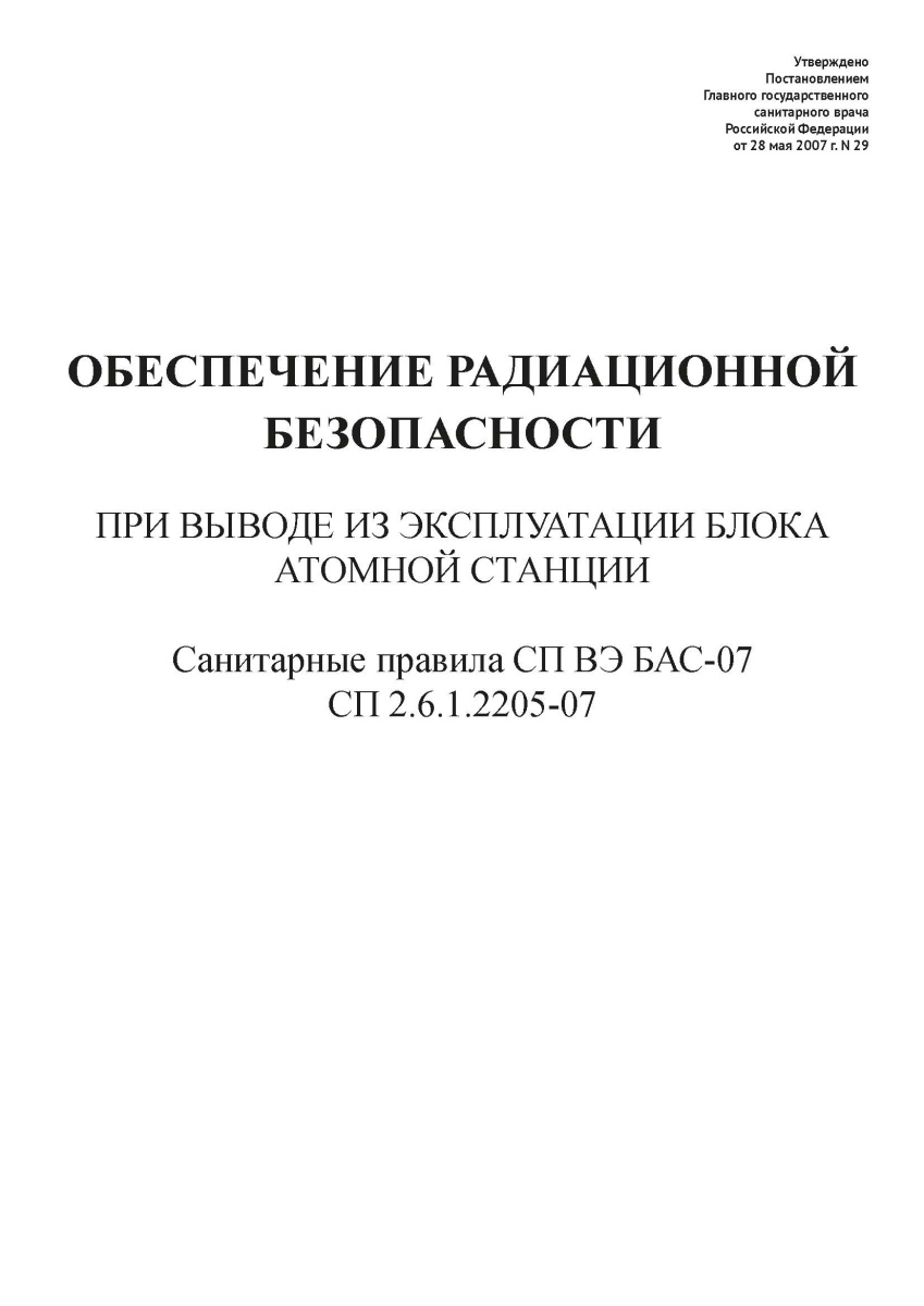 СП 2.6.1.2205-07