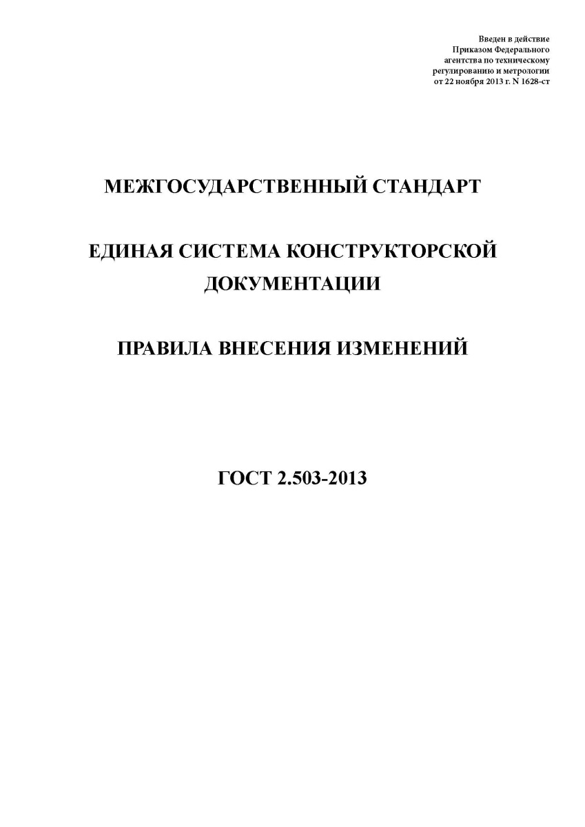 ГОСТ 2.503-2013 Единая система конструкторской документации. Правила внесения изменений