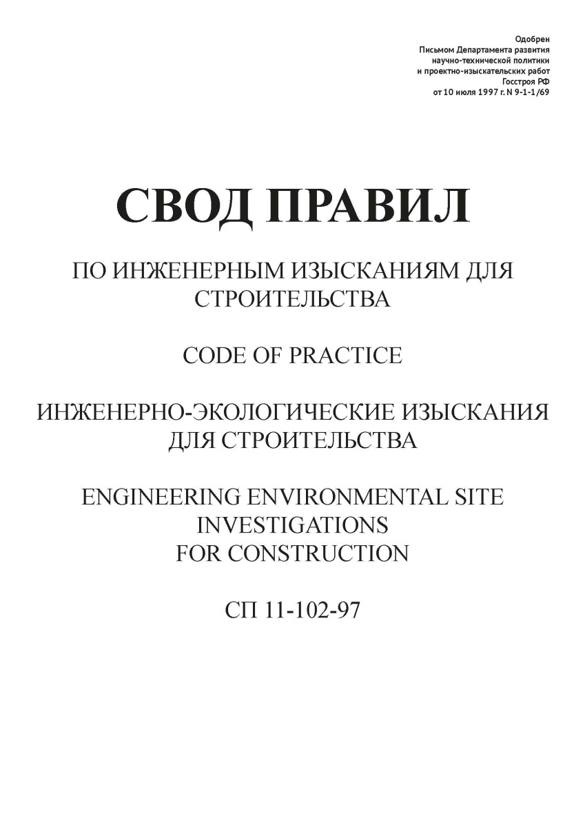 СП 11-102-97