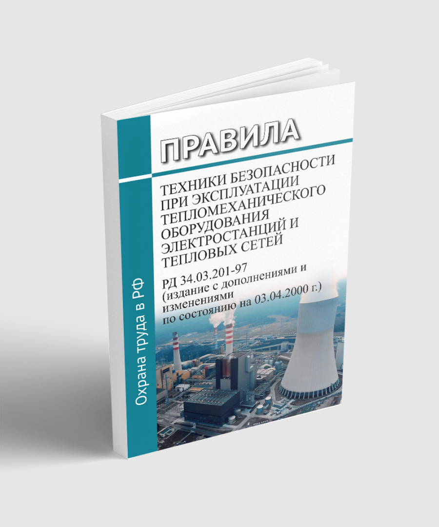Правила техники безопасности при эксплуатации тепломеханического оборудования 