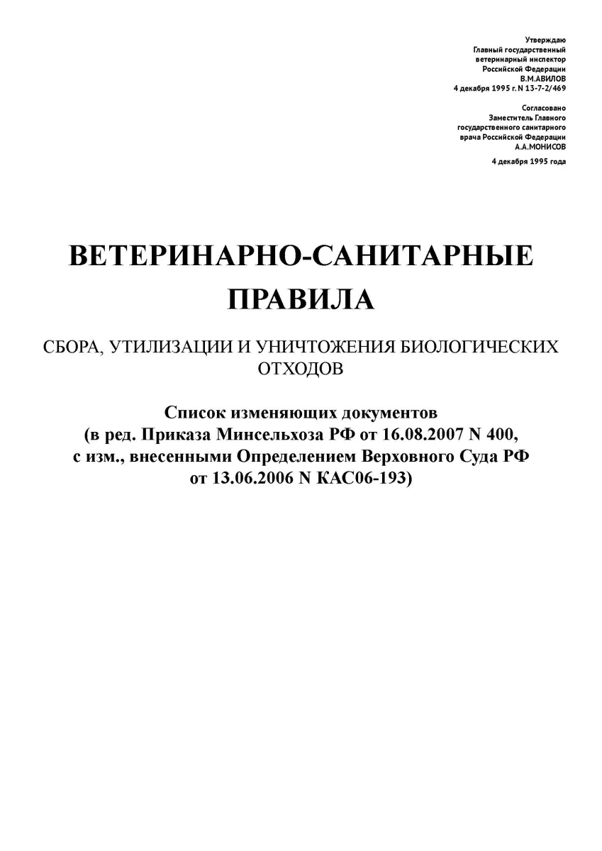 Ветеринарно-санитарные правила сбора, утилизации и уничтожения биологических отходов