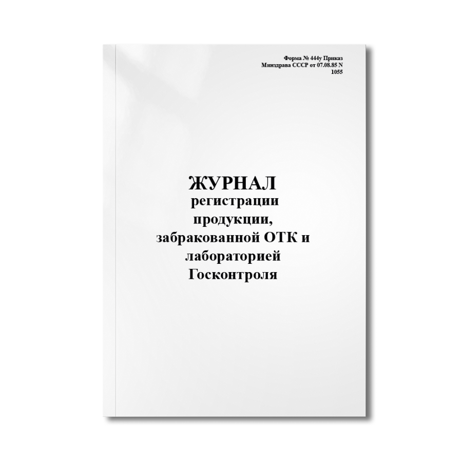 Журнал регистрации продукции, забракованной ОТК и лабораторией Госконтроля. (Форма № 444у Приказ Мин