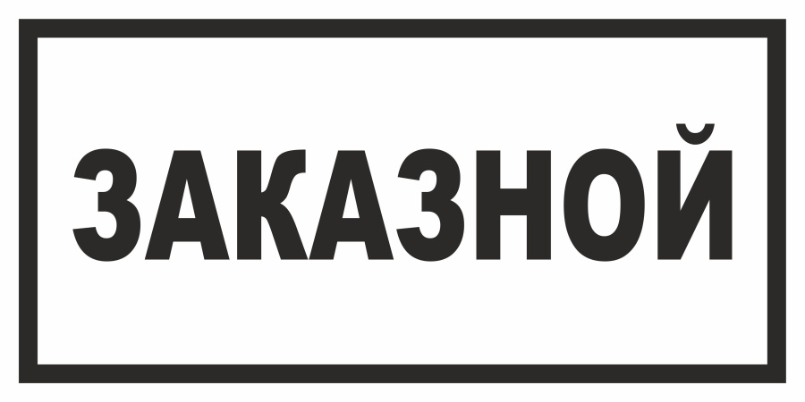 Знак заказной