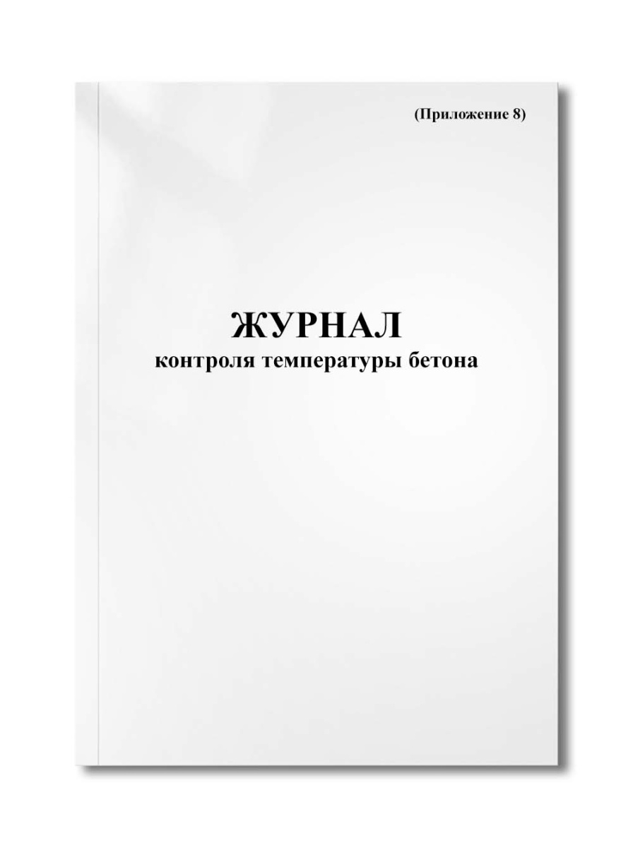 Журнал контроля температуры бетона (Приложение 8)