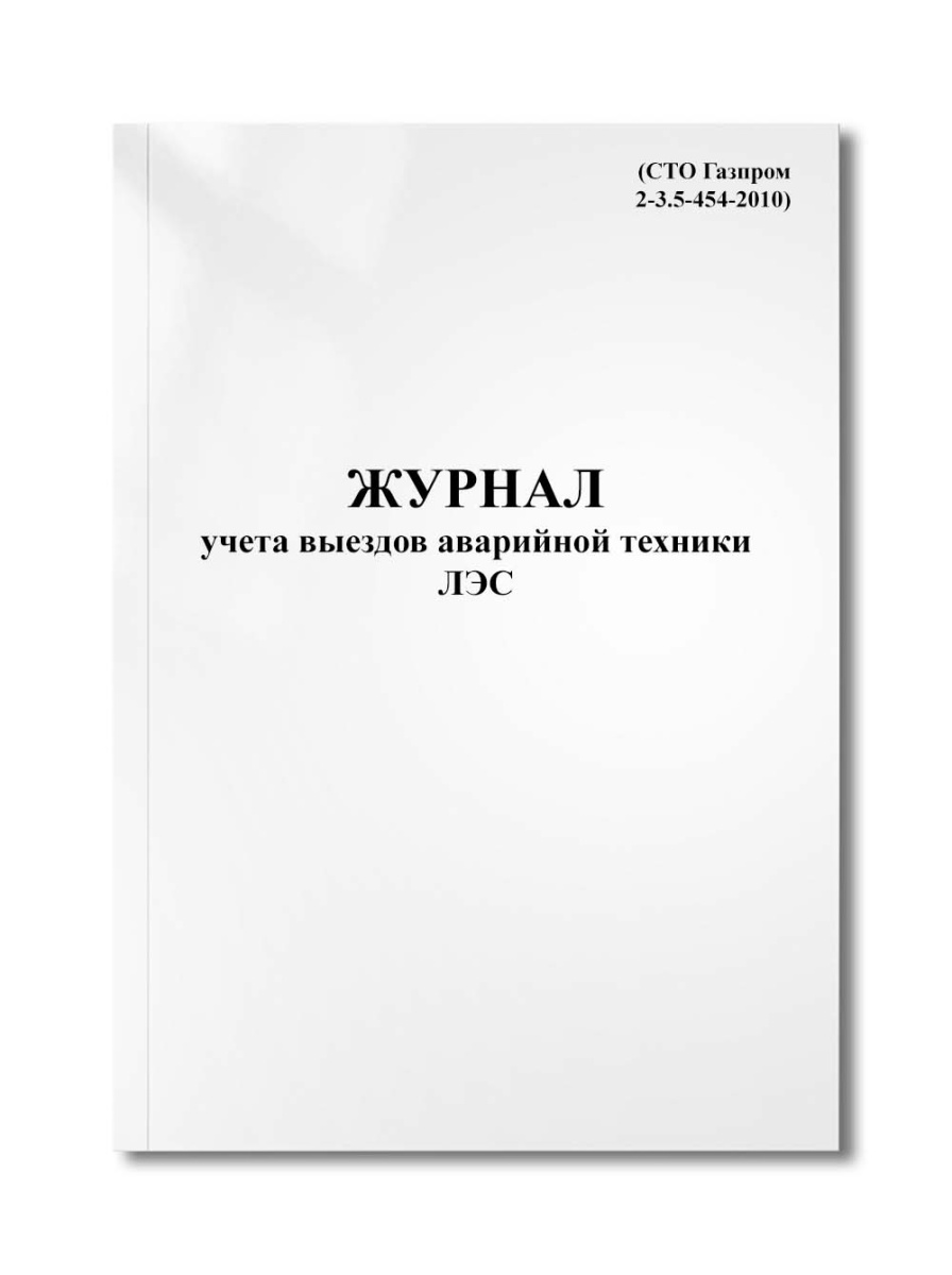 Журнал учета выездов аварийной техники ЛЭС (СТО Газпром 2-3.5-454-2010)