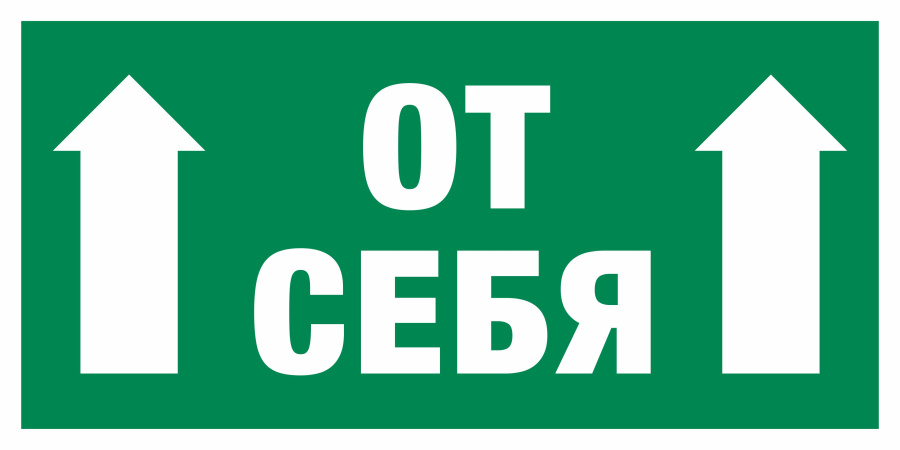 Знак дверь открывается от себя