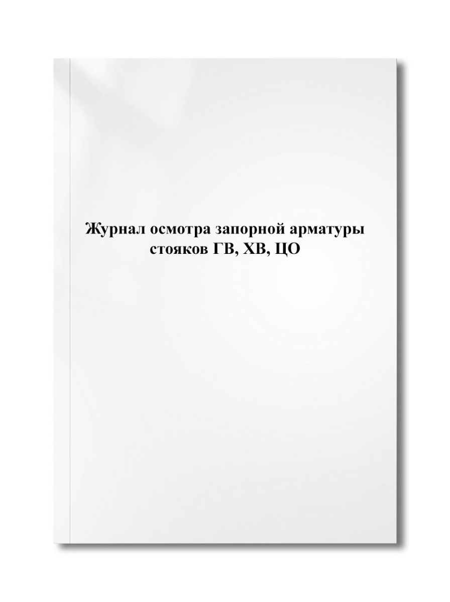 Журнал осмотра запорной арматуры стояков ГВ, ХВ, ЦО